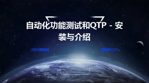 自动化功能测试和QTP-安装和介绍v