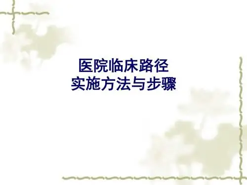临床路径实施与步骤PPT课件