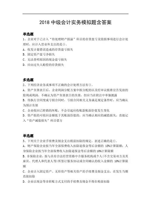 2018中级会计实务模拟题含答案