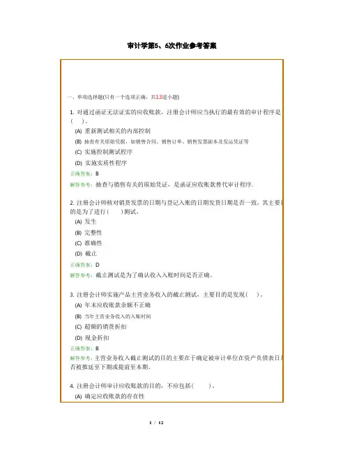 审计学第5、6次作业参考答案