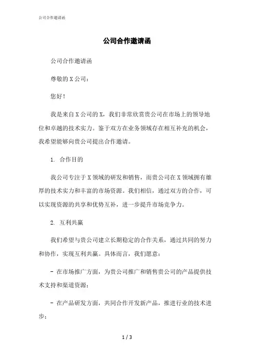2023修正版公司合作邀请函