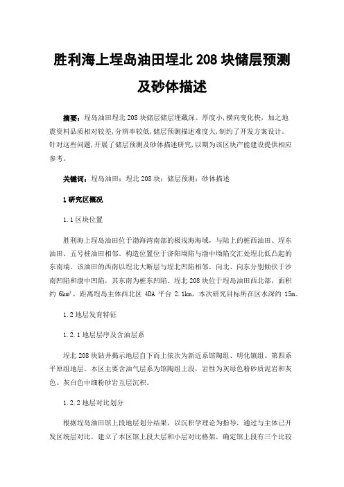 胜利海上埕岛油田埕北208块储层预测及砂体描述
