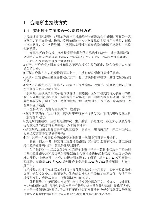 变电所主接线方式