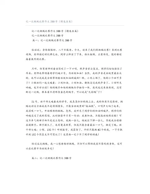 记一次跳绳比赛作文500字(精选8篇)