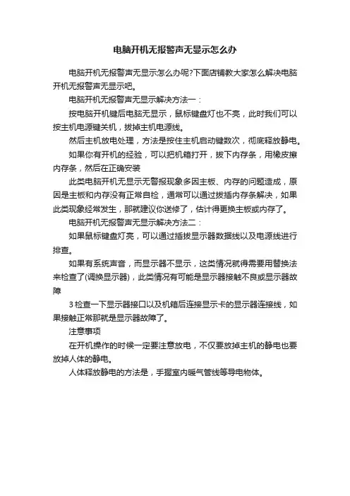 电脑开机无报警声无显示怎么办