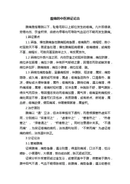 腹痛的中医辨证论治