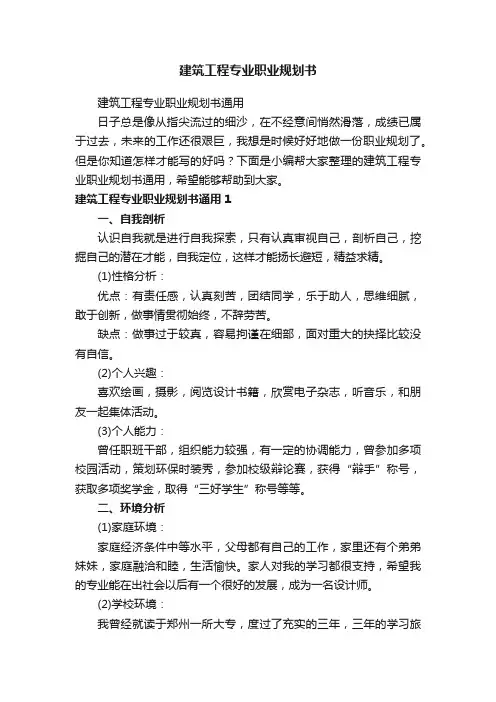 建筑工程专业职业规划书通用
