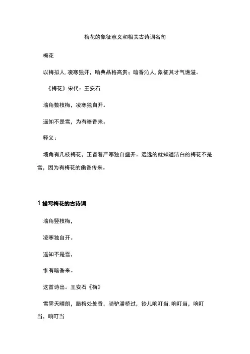 梅花的象征意义和相关古诗词名句