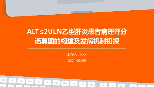 ALT≤2ULN乙型肝炎患者病理评分诺莫图的构建及发病机制初探演示稿件