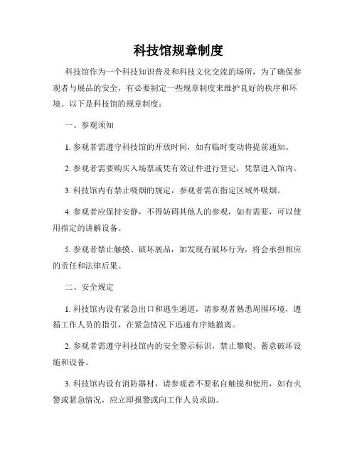 科技馆规章制度