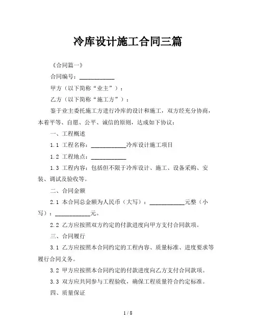 冷库设计施工合同三篇