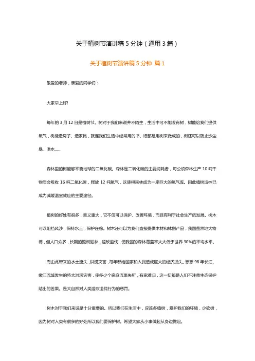 关于植树节演讲稿5分钟(通用3篇)