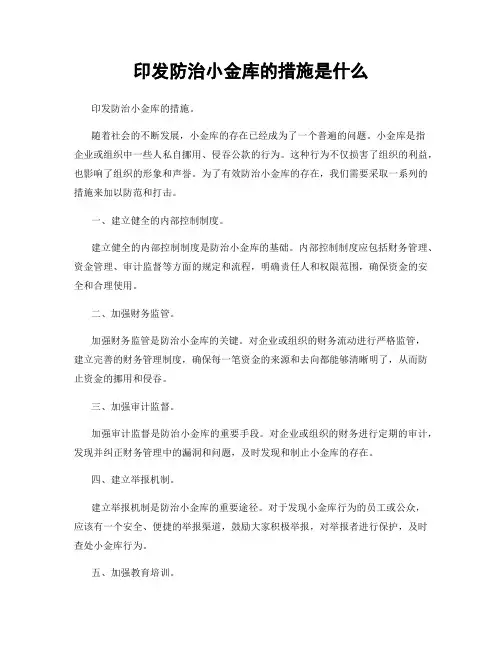 印发防治小金库的措施是什么