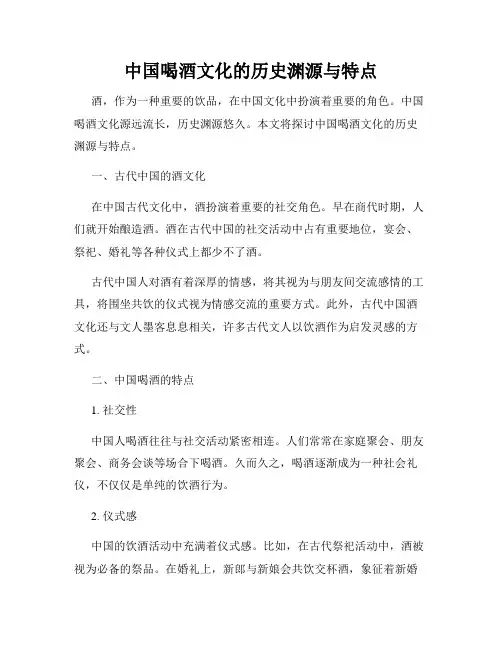 中国喝酒文化的历史渊源与特点