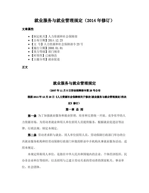 就业服务与就业管理规定（2014年修订）