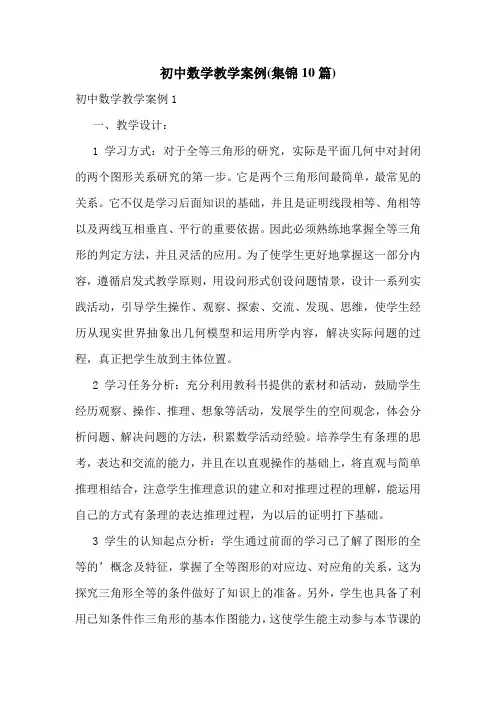 初中数学教学案例(集锦10篇)