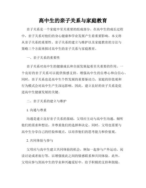 高中生的亲子关系与家庭教育