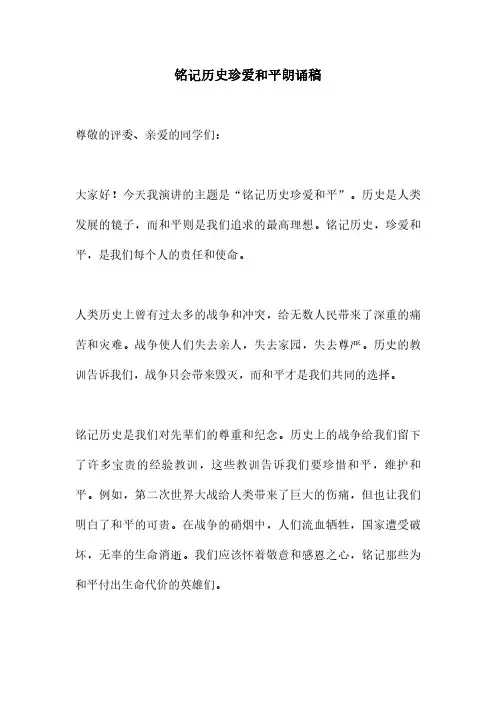 铭记历史珍爱和平朗诵稿