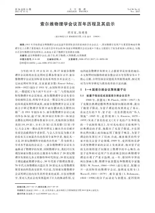 索尔维物理学会议百年历程及其启示