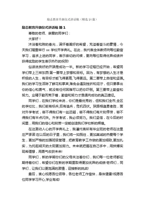 励志教育升旗仪式讲话稿（精选14篇）