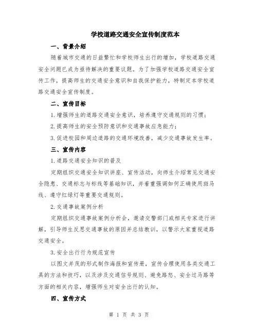 学校道路交通安全宣传制度范本