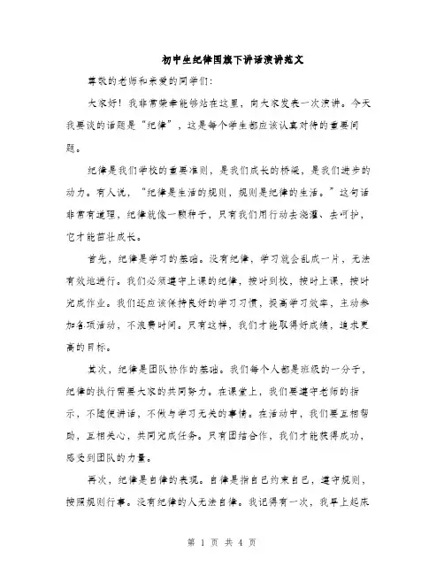 初中生纪律国旗下讲话演讲范文（二篇）