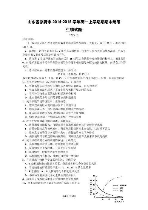 山东省临沂市2014-2015学年高一上学期期期末统考生物试题