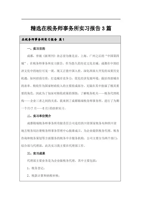 精选在税务师事务所实习报告3篇