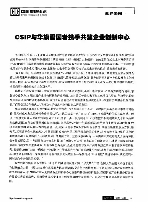CSIP与华旗爱国者携手共建企业创新中心