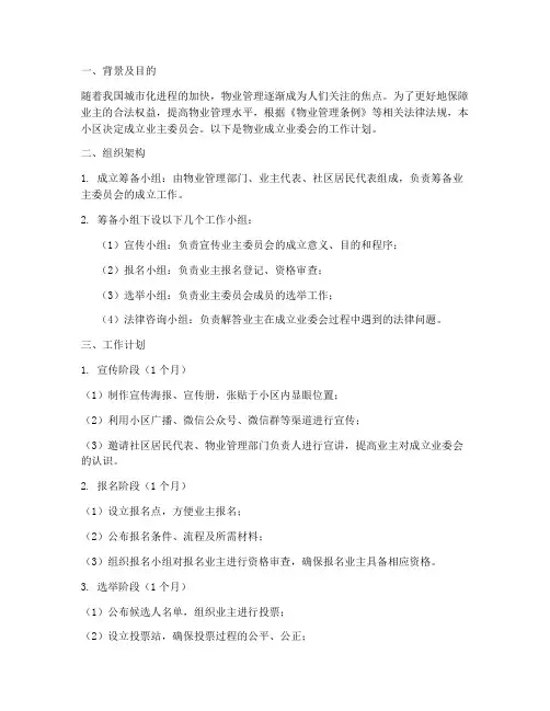 物业成立业委会工作计划