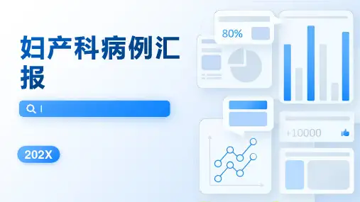 优秀病例汇报大赛ppt模板妇产科