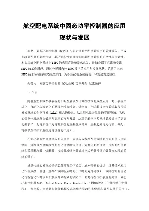 航空配电系统中固态功率控制器的应用现状与发展