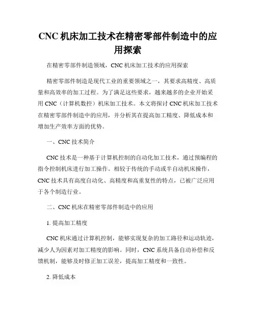 CNC机床加工技术在精密零部件制造中的应用探索