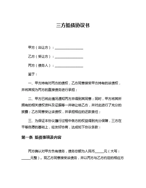 三方抵债协议书