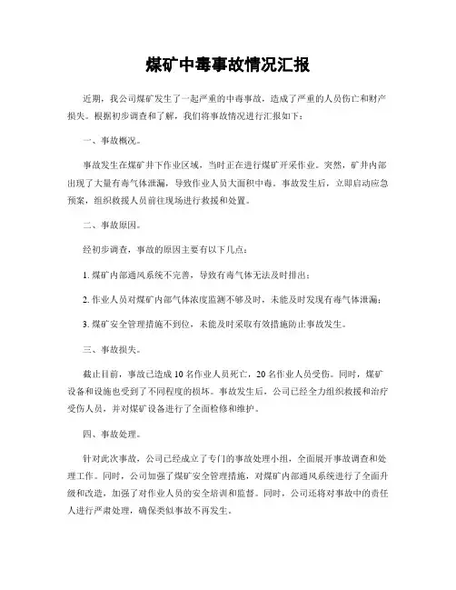 煤矿中毒事故情况汇报