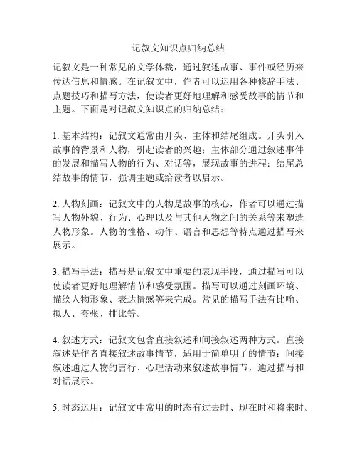 记叙文知识点归纳总结