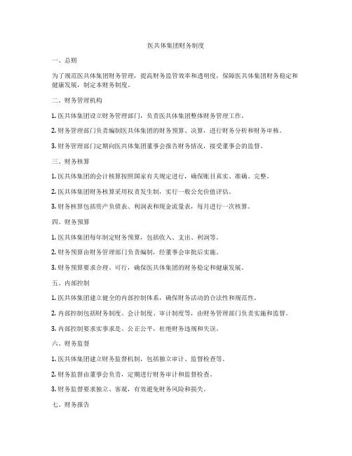 医共体集团财务制度