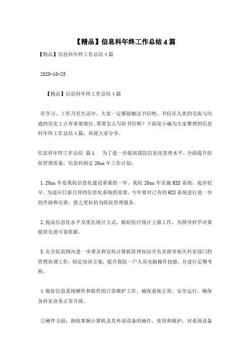 【精品】信息科年终工作总结4篇