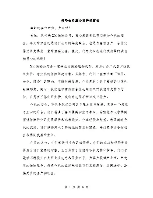 保险公司酒会主持词模板（三篇）