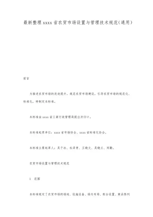 最新整理浙江省农贸市场设置与管理技术规范通用.docx
