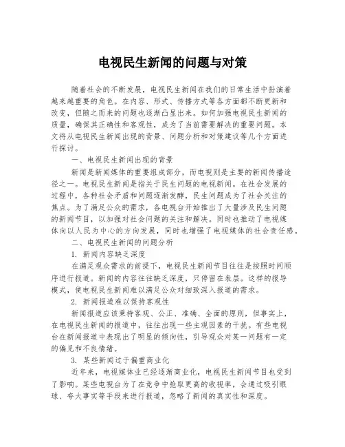 电视民生新闻的问题与对策