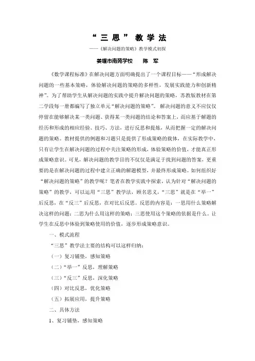 “ 三 思 ” 教 学 法