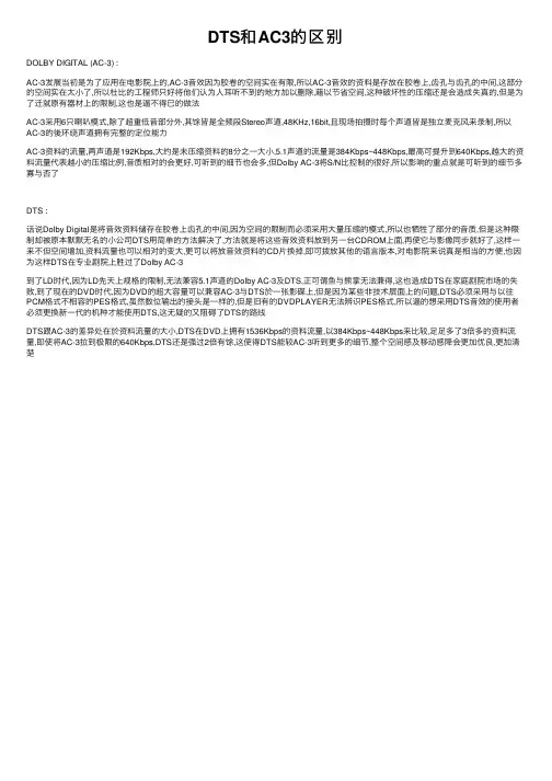 DTS和AC3的区别
