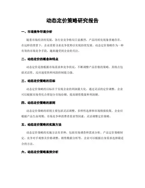 动态定价策略研究报告