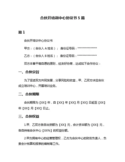 合伙开培训中心协议书5篇