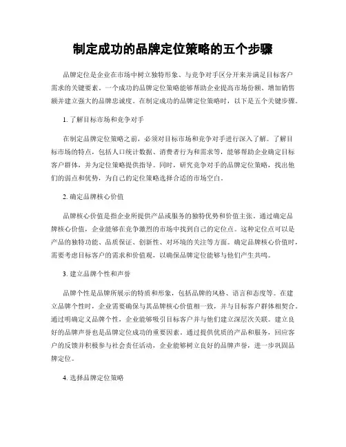 制定成功的品牌定位策略的五个步骤