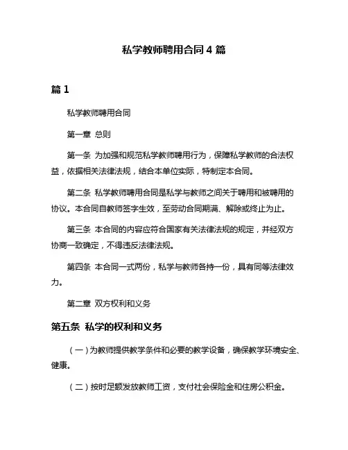 私学教师聘用合同4篇
