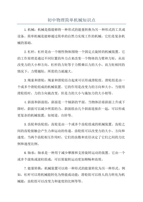 初中物理简单机械知识点