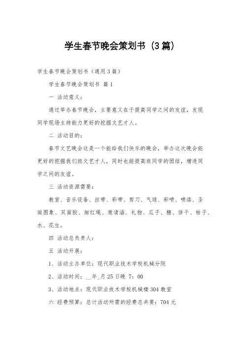 学生春节晚会策划书(3篇)
