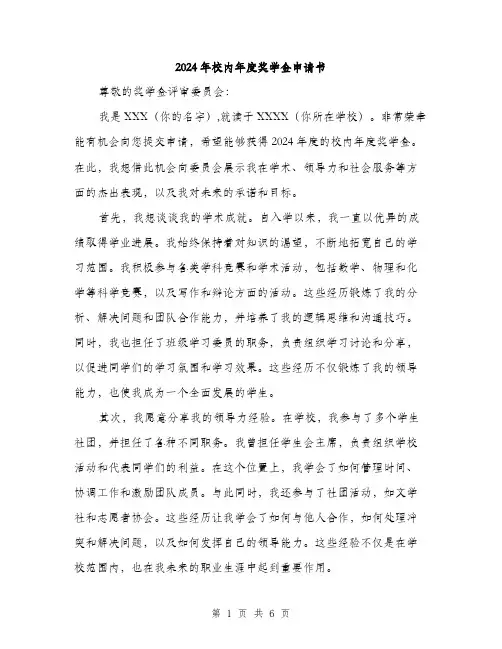 2024年校内年度奖学金申请书（三篇）
